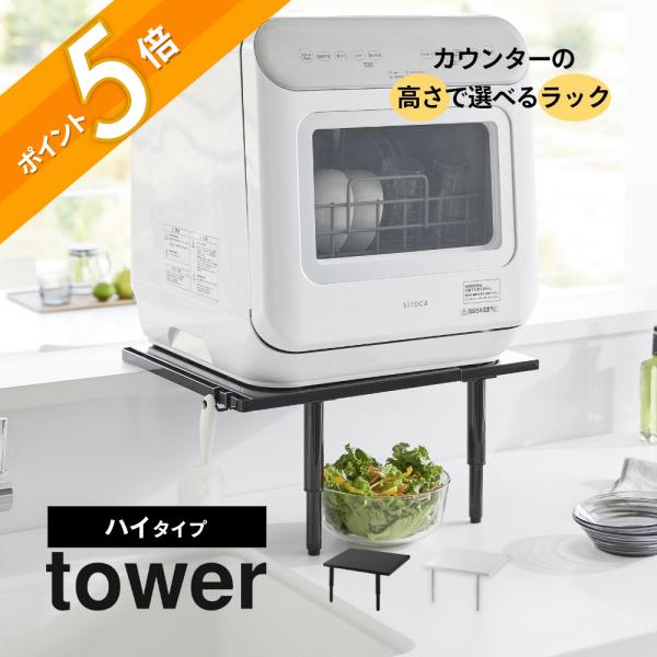 tower 山崎実業 カウンターに載せられる伸縮食洗機ラック タワー ハイ