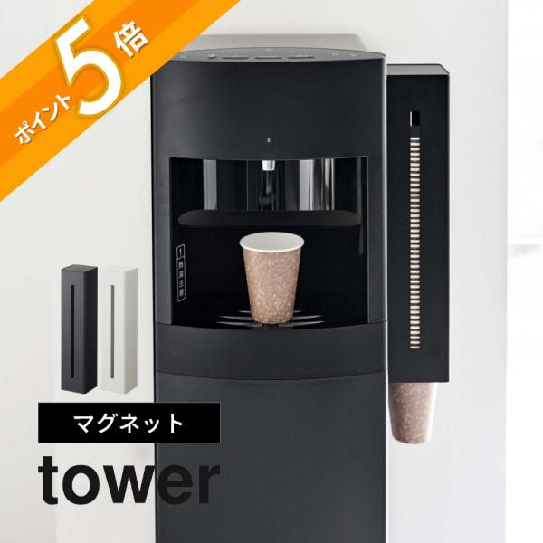 tower 山崎実業 ウォーターサーバー横マグネットカップディスペンサー