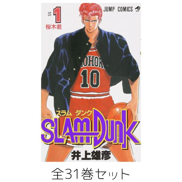 全巻セット】スラムダンク 1 - 31巻セット（ジャンプコミックス） : in