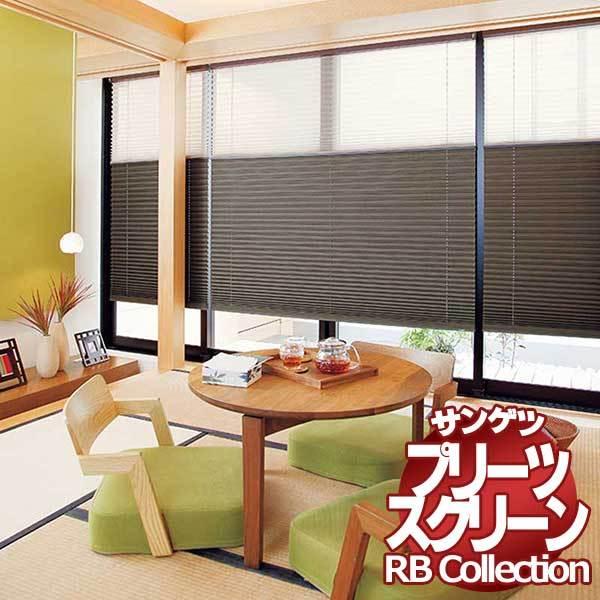 サンゲツ プリーツスクリーン」の人気商品一覧 | 安い商品を通販サイト
