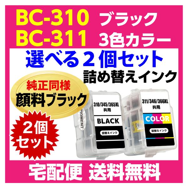 PIXUS キャノン BC-310〔ブラック 黒 純正同様 顔料インク〕BC-311〔3