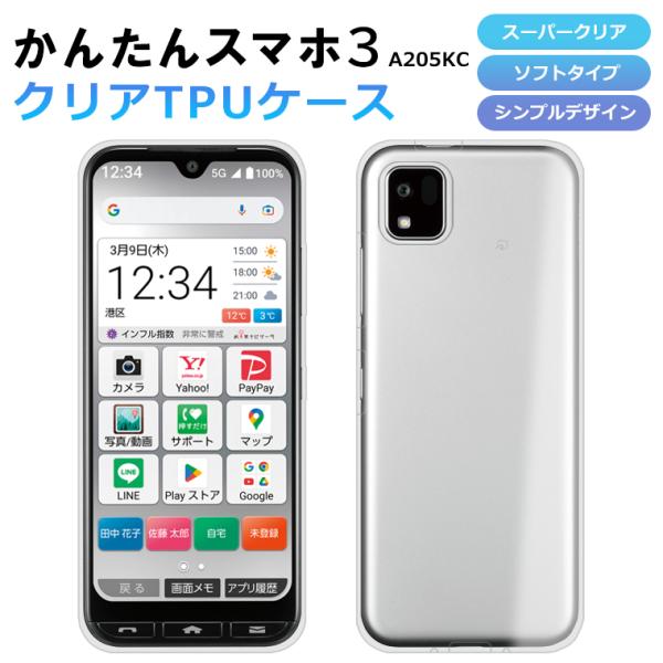 かんたんスマホ3 A205KC ケース ソフト スーパークリア スマホケース