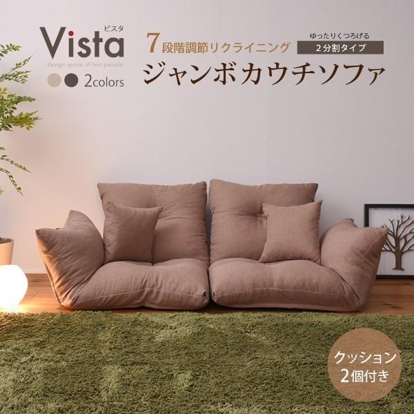 ジャンボ カウチソファ ソファ カウチ 2分割タイプ クッション 7段階