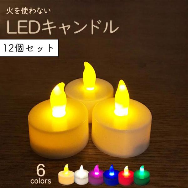 LEDキャンドル ライト お盆 仏壇 ゆらぎ led電球 12個 6色 竹灯籠 LED