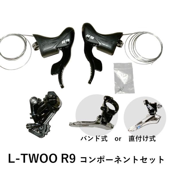 L-TWOO R9 コンポーネントセット 11s シフター フロントディレイラー