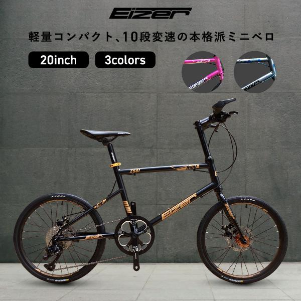 EIZER（アイゼル） ミニベロ 軽量 20インチ 自転車 小径車 シマノ 8段