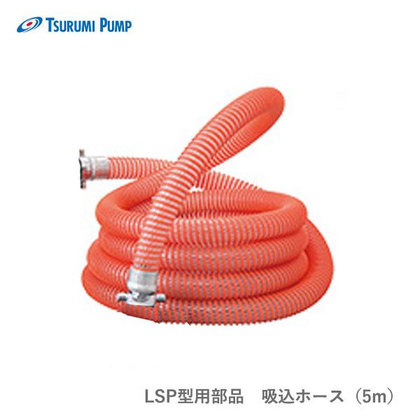 ツルミポンプ 〈ツルミ〉LSP1.4S部品 残水吸排水用 スイープポンプ LSP