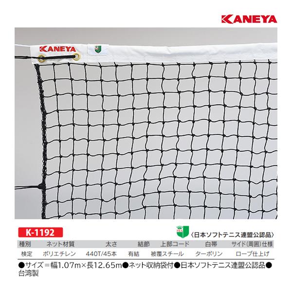 KANEYA（カネヤ） ソフトテニスネット PE45 上部コード：金属タイプ K