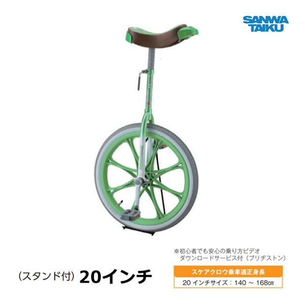 SANWA TAIKU 三和体育 カラー一輪車 20インチ (グリーン) S-9117