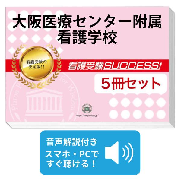2027 大阪医療センター附属看護学校・直前対策合格セット問題集(5冊
