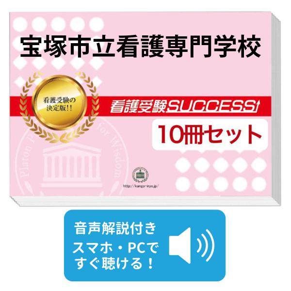 2027 宝塚市立看護専門学校・受験合格セット問題集(10冊) 過去問の傾向