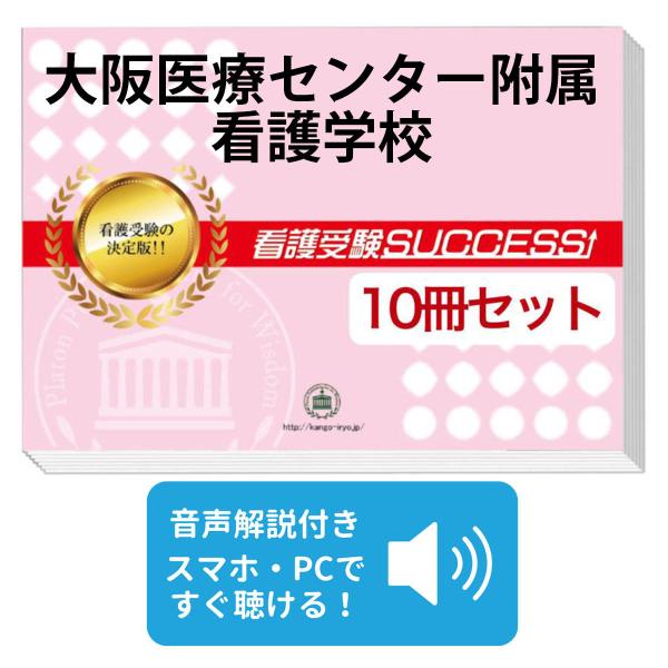 2027 大阪医療センター附属看護学校・受験合格セット問題集(10冊) 過去