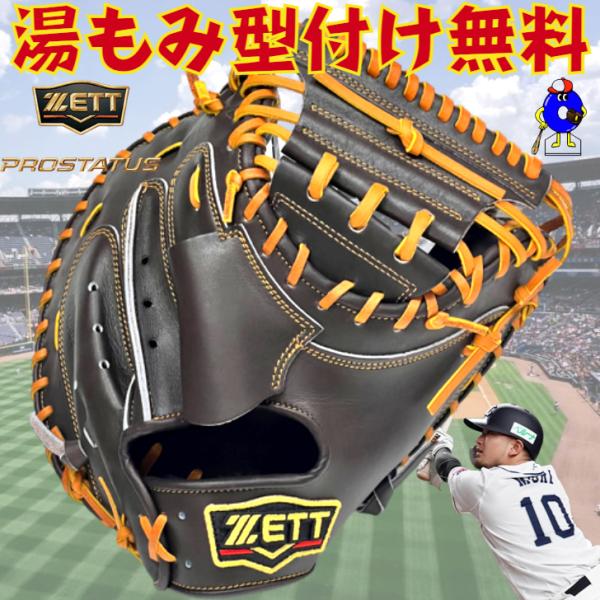 プロステイタス ゼット 硬式用キャッチャーミット 森モデル BPROCM620