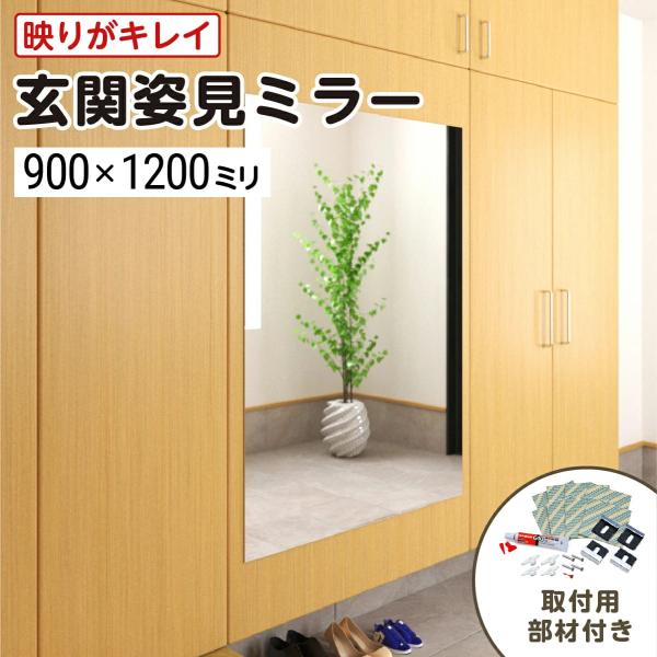 玄関姿見 ガラスミラー W900×H1200×T5mm 壁掛け 壁ミラー 壁 貼る鏡