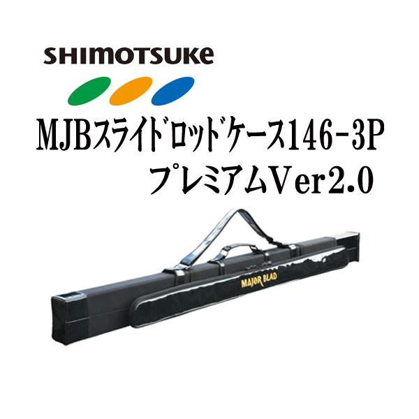 SHIMOTSUKE（シモツケ） MJBスライドロッドケース146-3Pプレミアム Ver