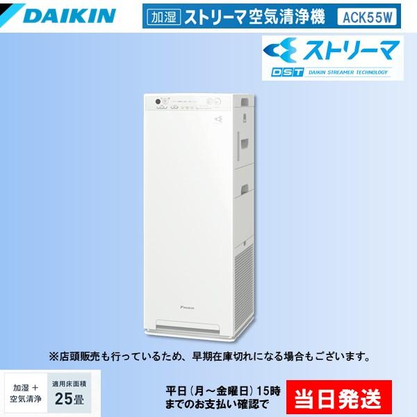 ダイキン（DAIKIN） 加湿 ストリーマ 空気清浄機 ACK55W-W ( MCK55W