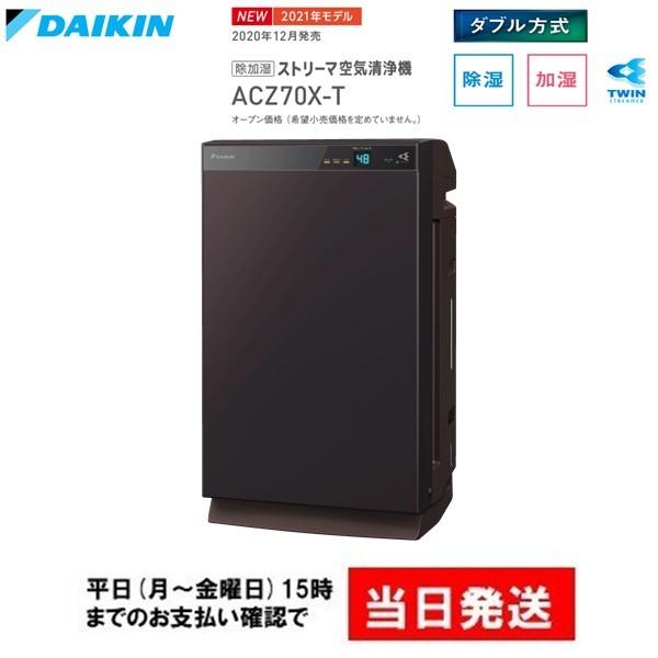 ダイキン（DAIKIN） 送料無料 加湿 除湿 ストリーマ 空気清浄機 ACZ70X