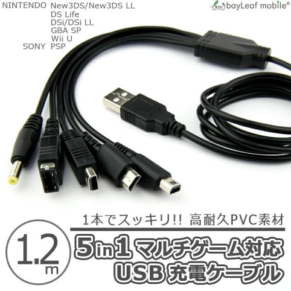 New3DS 任天堂3DS LL DSi 2DS 3DS PSP 充電ケーブル 5in1 データ転送