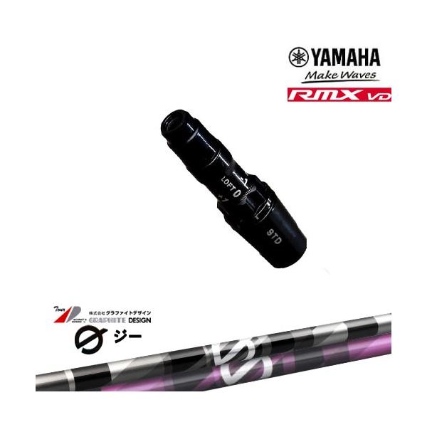 GRAPHITE DESIGN（グラファイトデザイン） ヤマハRMX VD対応 非純正