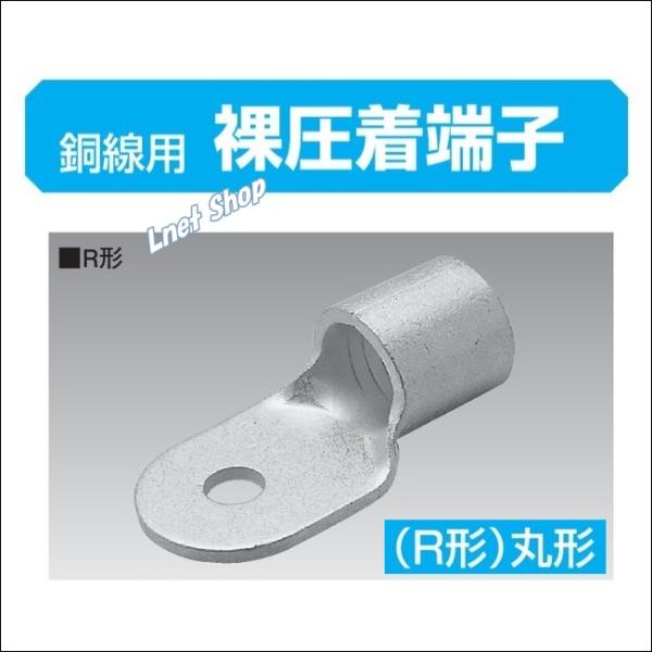 ニチフ（NICHIFU） 端子 R60−8S（在庫有り）裸圧着端子 R型 丸形