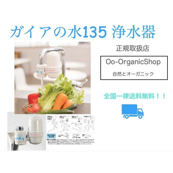 全国 送料無料！】ガイアの水135 蛇口用浄水器 : Oo-OrganicShop