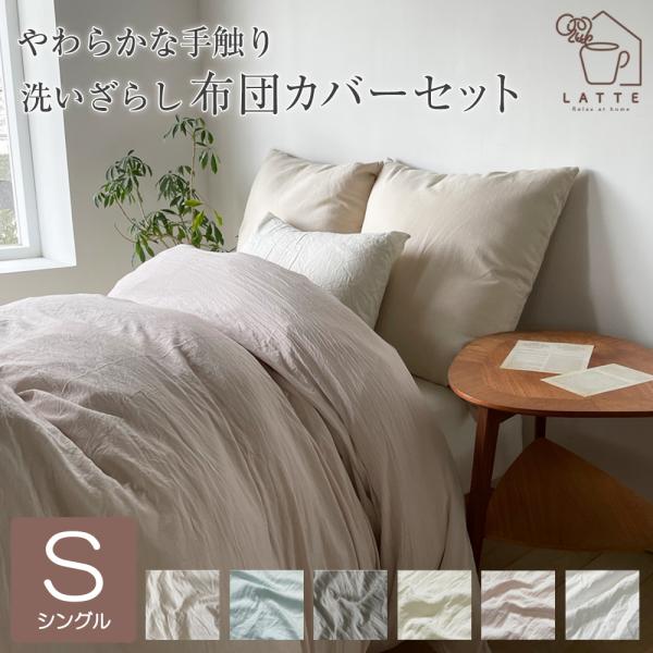 LATTE 布団カバーセット シングル 3点セット ベッド 和式 洋式