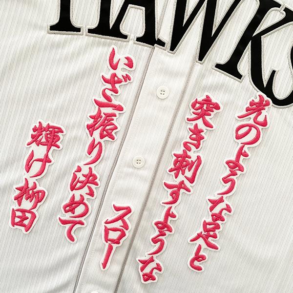 納期注意【ソフトバンクホークス 刺繍ワッペン 柳田 応援歌】【ピンク