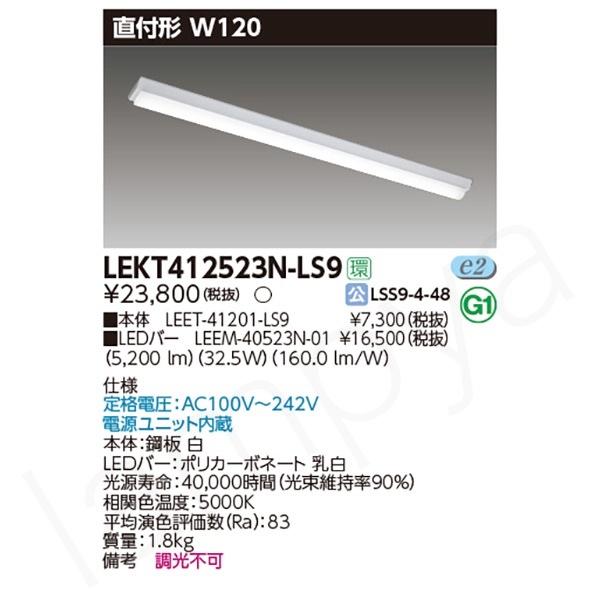 東芝ライテック 〔即納〕LEDベースライト セット LEKT412523NLS9（LEET