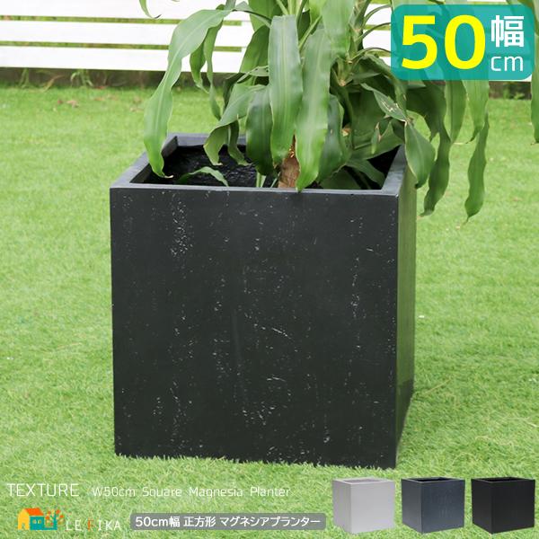 正方形プランター 50cm幅 ホワイト グレー ブラック ガーデン