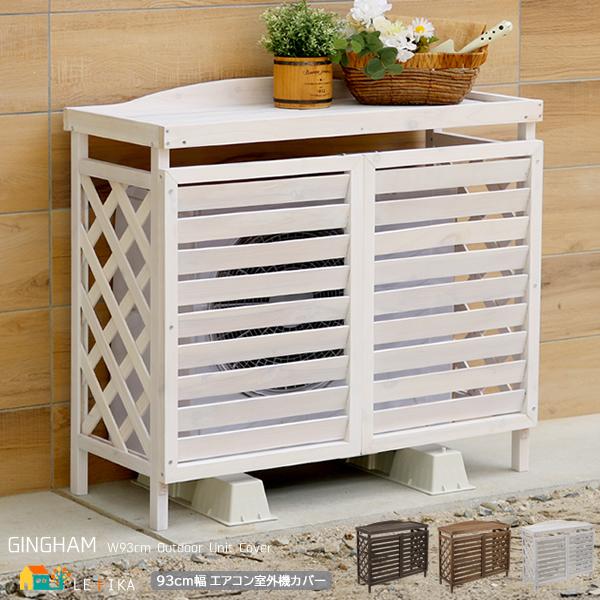 エアコン 室外機カバー 幅93cm 奥行39cm 高さ83.5cm 逆ルーバー