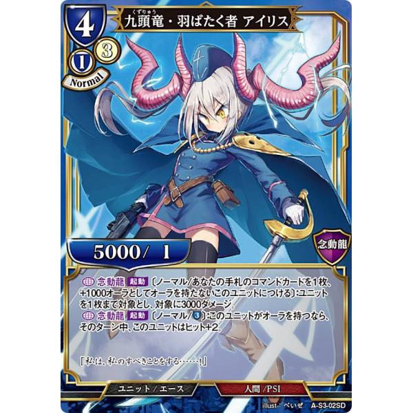 ビルディバイドTCG A-S3-02SD 九頭竜・羽ばたく者 アイリス (SD