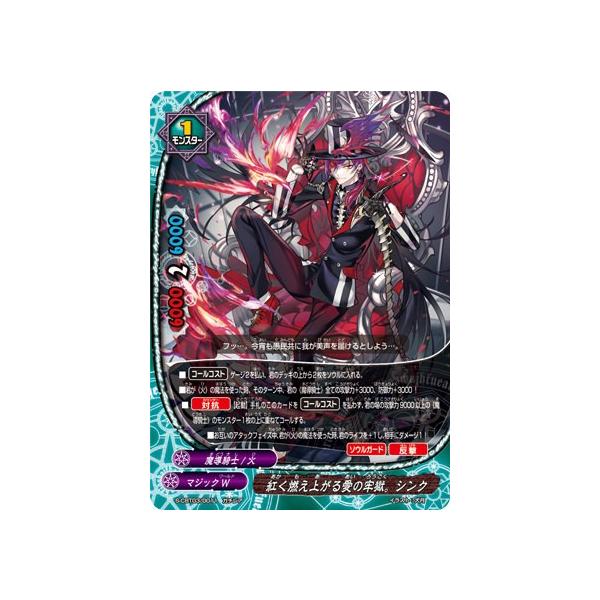 バディファイト S-CBT03/0011 紅く燃え上がる愛の牢獄。シンク