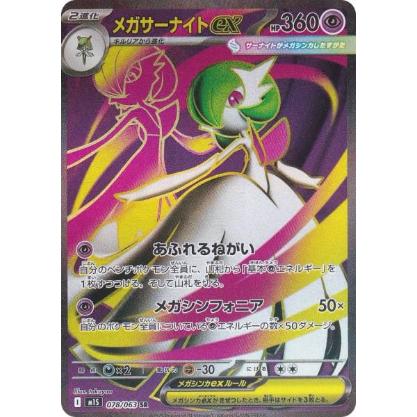 ポケモンカードゲーム M1S 078/063 メガサーナイトex 超 (SR