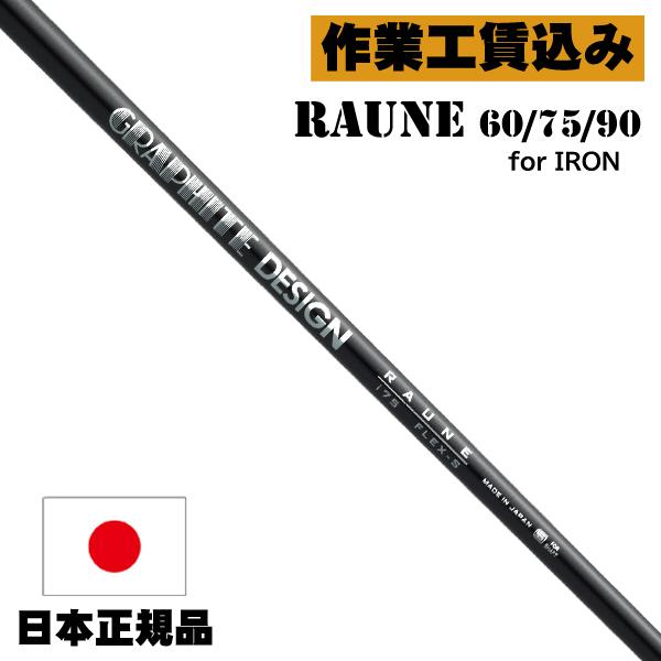 GRAPHITE DESIGN（グラファイトデザイン） 《クラブリシャフト》工賃込