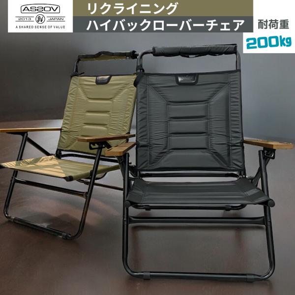 AS2OV（アッソブ） ハイバックローバーチェア AS2OV HIGH BACK