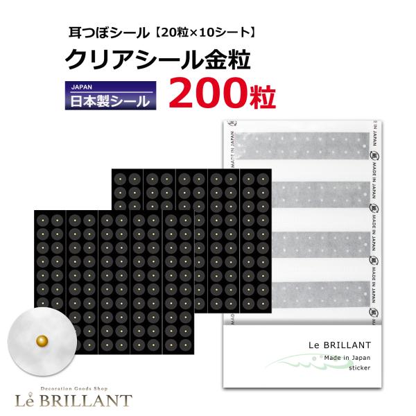 今だけ1,870円／ 耳つぼシール 金粒 200粒 クリアシール金粒