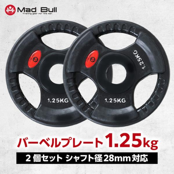 Mad Bull（マッドブル） バーベルプレート 1.25kg 2個セット 穴あき