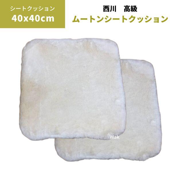 西川（nishikawa） クッション 高級 ムートンシートクッション