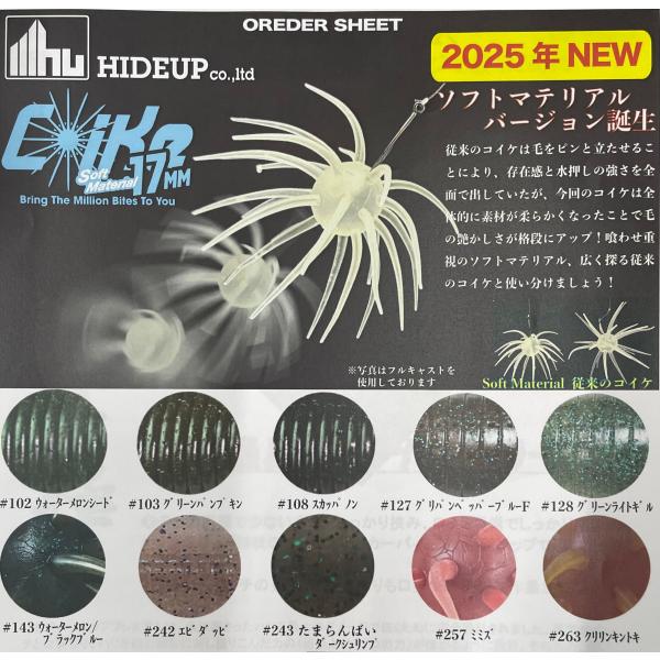 HIDEUP（ハイドアップ） コイケ17mm ソフトマテリアル : ルアー