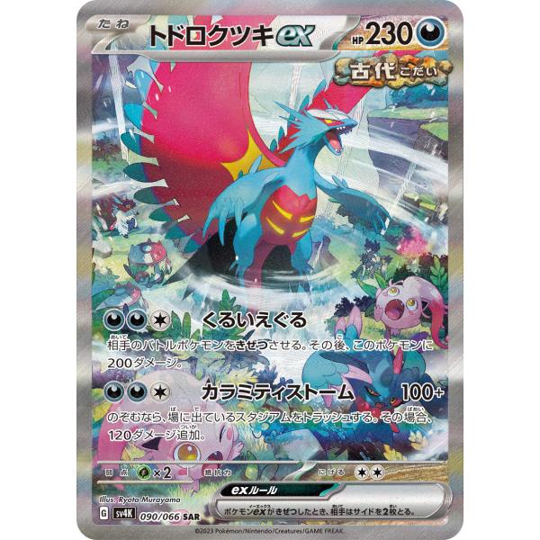 ポケモンカードゲーム トドロクツキex SAR 090/066 : メモリー