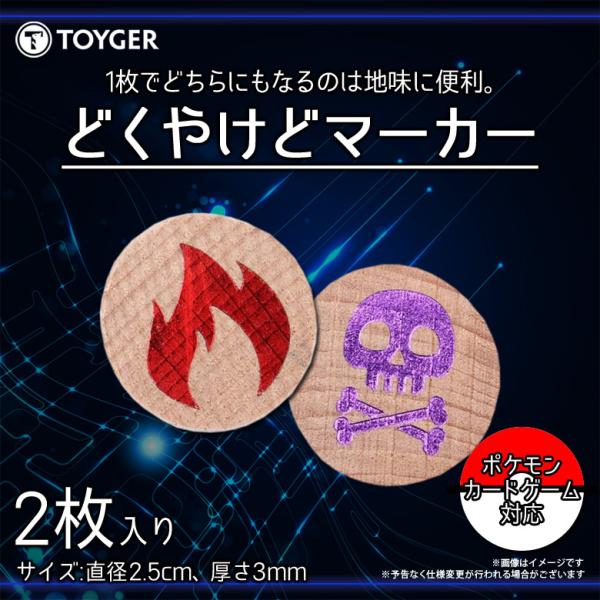 即納 どくやけどマーカー カードゲーム 木製 裏表 2個入り 0066 TC