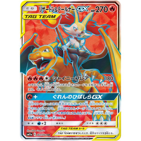 リザードン＆テールナーGX SR [リミックスバウト] SM11a 067/064