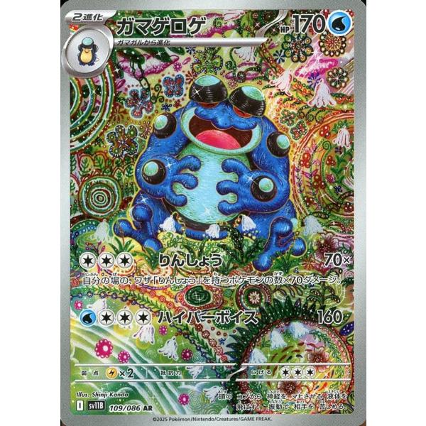 ガマゲロゲ AR [ブラックボルト] SV11B 109/086 傷有り ポケモンカード