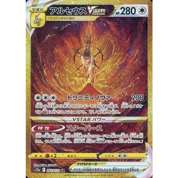 アルセウスVSTAR UR [VSTARユニバース] S12a 262/172 ポケモンカード