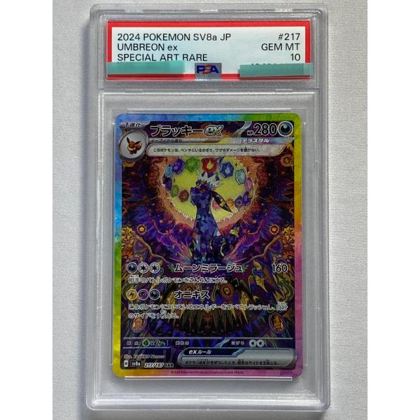 ブラッキーex SAR [テラスタルフェスex] SV8a 217/187 (PSA10