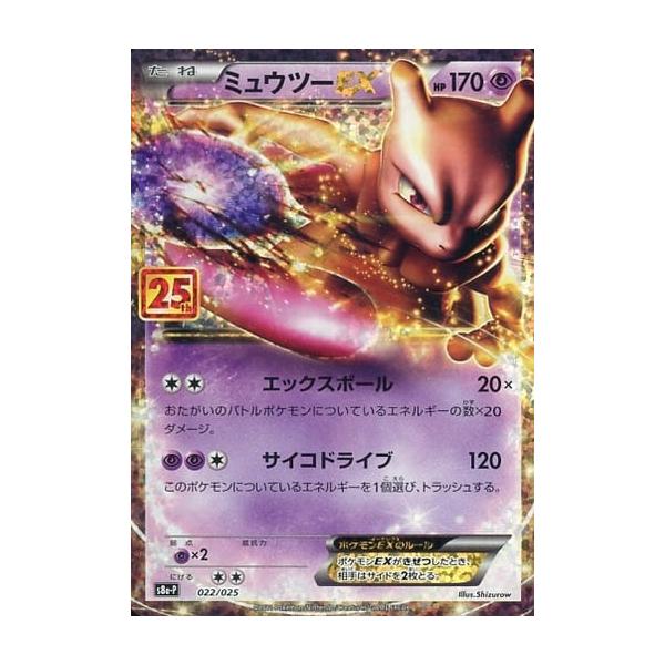 ミュウツーEX [25th ANNIVERSARY edition] S8a-P 022/025 傷有り