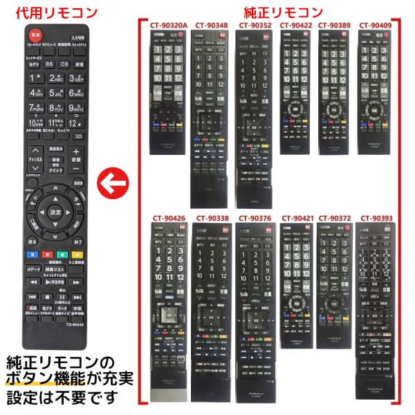 REMOSTA（リモスタ） 互換品 東芝 レグザ テレビ リモコン CT-90348 CT