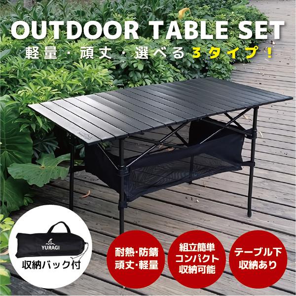 YURAGI アウトドア テーブル キャンプ Mサイズ(95×55×50cm) アルミ