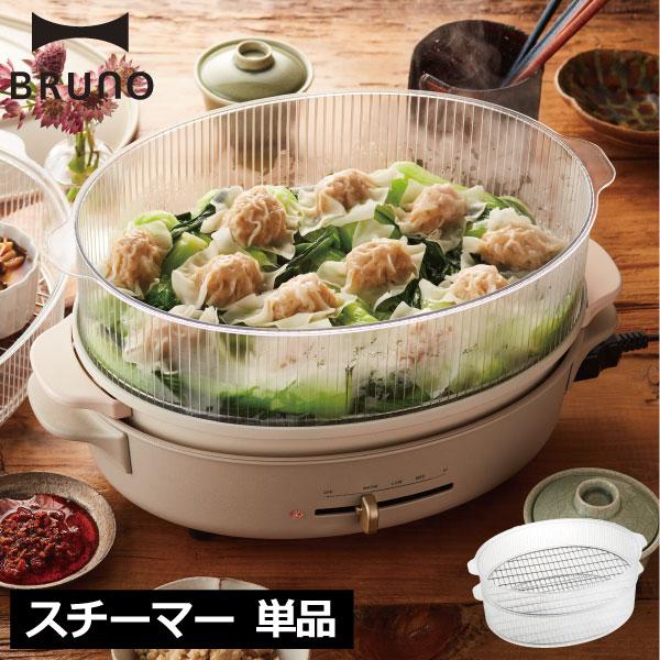 BRUNO crassy+ ブルーノ ホットプレート オプション スチーマー 蒸し
