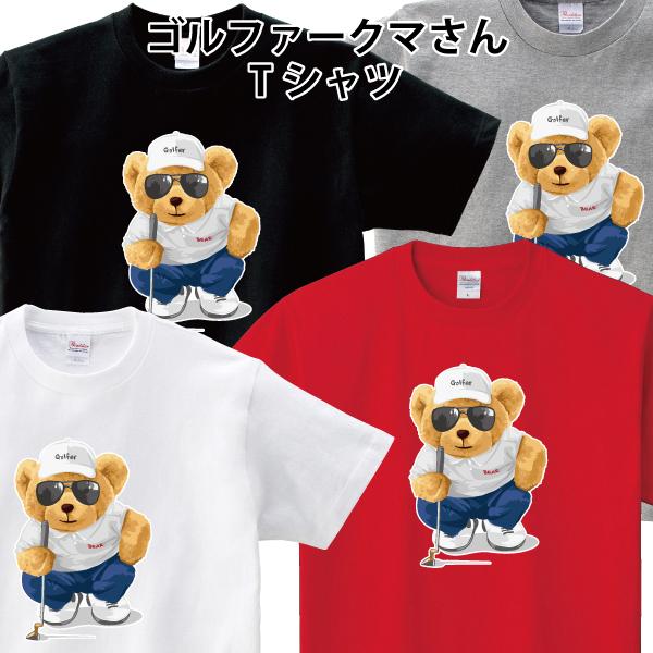 ゴルファークマさん Tシャツ ゴルフ 熊 ゆるかわ かわいい おもしろ